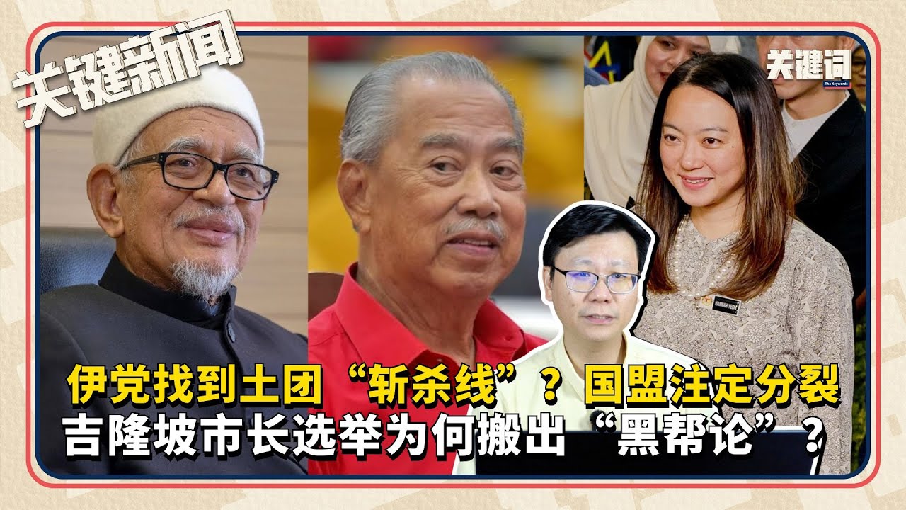 吉隆坡市长选举为何搬出“黑帮论”？伊党找到土团“斩杀线”？国盟注定分裂 | 本周关键新闻