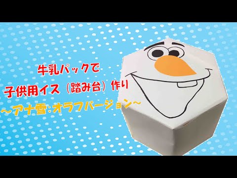 電話de保険ナビ 工作できるもん 牛乳パックで子供用イス 踏み台 作り アナ雪 オラフバージョン Youtube