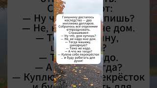 Работа для души #юмор #анекдоты #анекдот #мем #смех #шортс #смешные #веселье