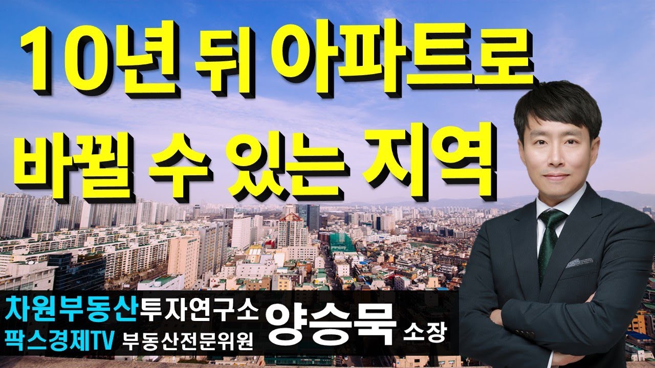 10년 뒤 아파트로 바뀔 수 있는 지역 , 상담문의 02-522-5757 차원부동산투자연구소