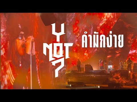 คำมักง่าย - Y NOT 7 | EARTHQUAKE ROCK CONCERT  (25052025)