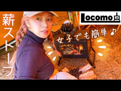 冬キャンでも寒くない!最新の薪ストーブを設営して使ってみた【Locomo/ロコモ】