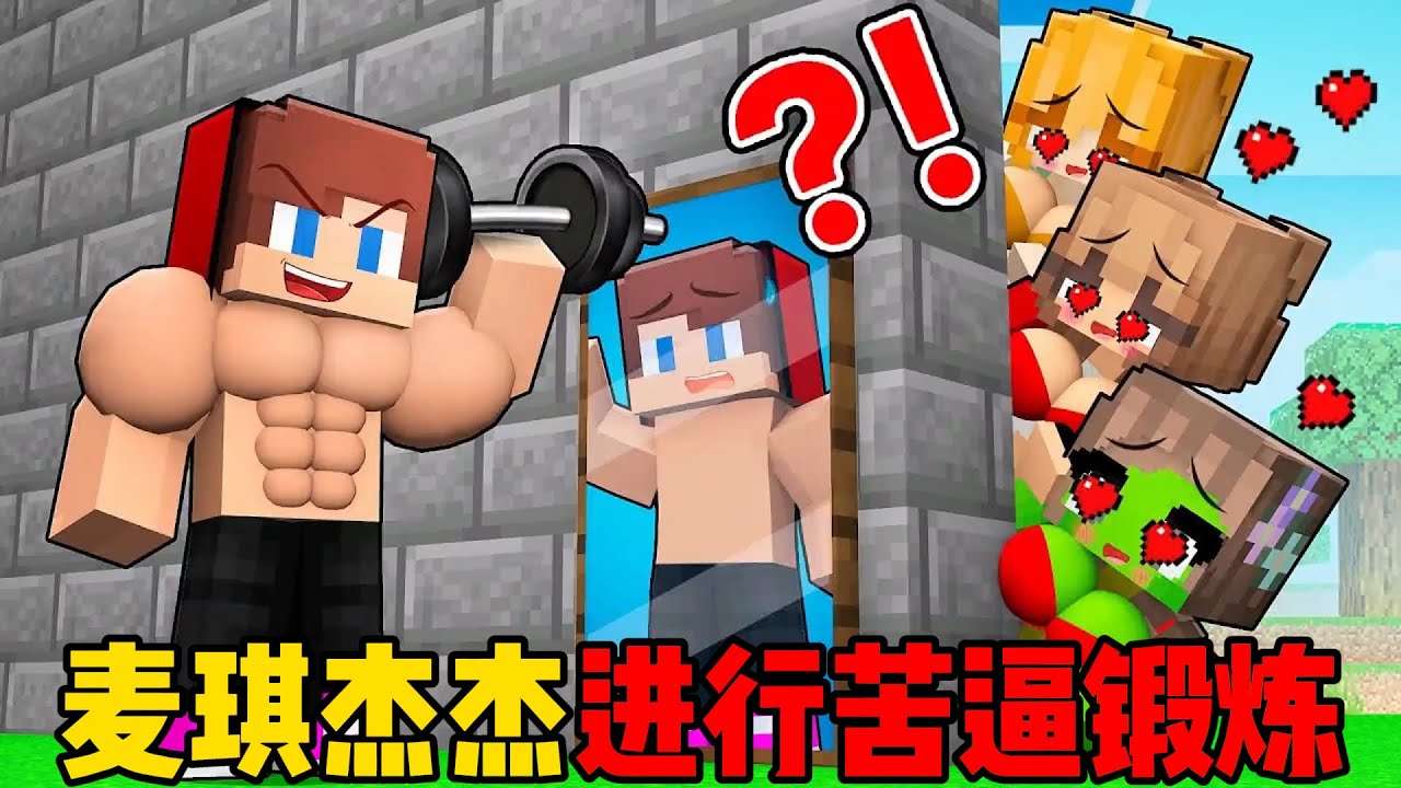 我的世界：麦琪杰杰进行苦逼锻炼！