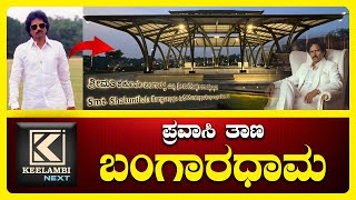 Bangaradhama Soraba | S Bangarappa #keelambi #congress #bangarappa #shimoga #soraba