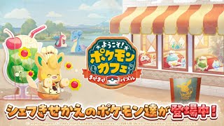 【公式】『ポケまぜ』なつかしシェフきせかえのポケモンたちが大集合！