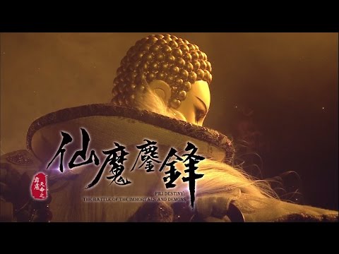 霹靂天命之《仙魔鏖鋒》第二片頭曲【我魔慈悲】