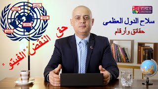 كل ما تريد معرفته عن حق النقض الفيتو في مجلس الأمن الدولي أ.د. عامر غسان فاخوري.