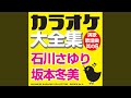 北の女房 (オリジナル歌手:石川さゆり)