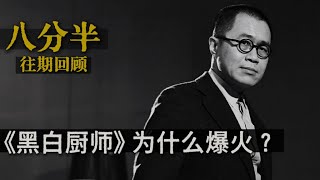 梁文道┃八分半┃35┃美食综艺《黑白厨师》为什么爆火 ?