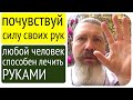 Ваши руки проводят энергию и могут лечить!