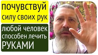 А вы знали, что ваши руки проводят энергию и могут лечить?!