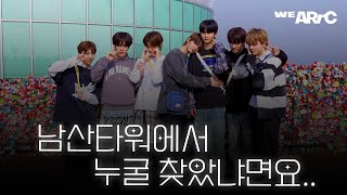 [We ARrC] EP.06 ARrC가 남산타워에서 누굴 찾았냐면요...