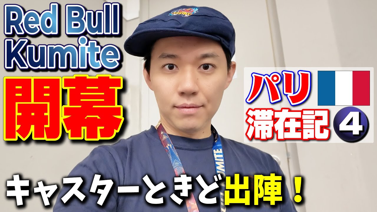 Red Bull Kumite開幕＆キャスターときど、世界デビュー！ 休憩時間にはコメントでおすすめされたパンを実食！【パリ滞在記・④】