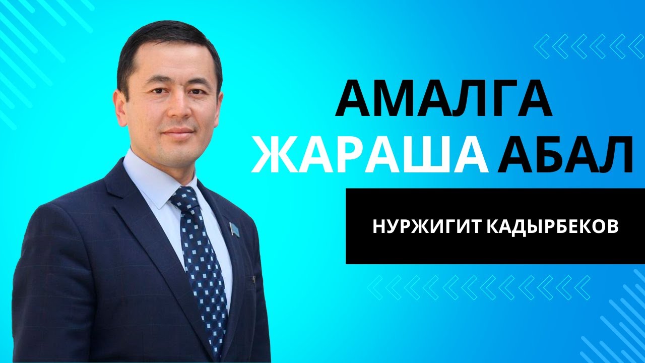 Амалга жараша абал болот, пейилге көңүл бөлөлү. Нуржигит Кадырбеков.