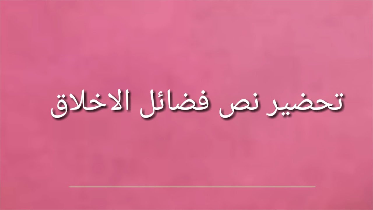 تحضير نص فضائل الاخلاق للسنة الثانية متوسط - YouTube
