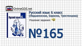 Задание № 165 — Русский язык 6 класс (Ладыженская, Баранов, Тростенцова) Задание № 165 — Русский язык 6 класс (Ладыженская, Баранов, Тростенцова)