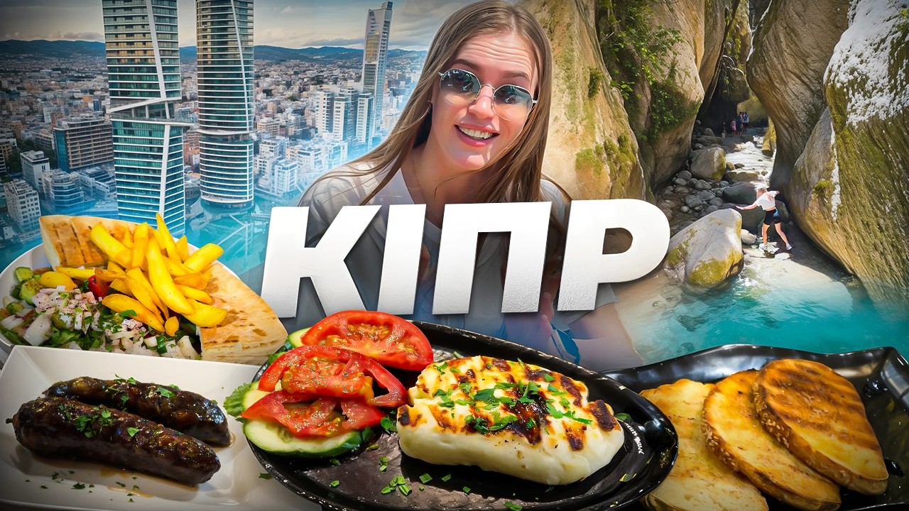 Справжній КІПР. Ми цього не очікували. Від кришталевих пляжів, мегаполісів та водоспадів.