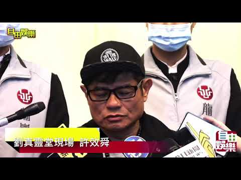 20200328劉真靈堂現場 許效舜