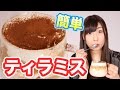 【簡単レシピ】すうれろのティラミス作ってみた！ の動画、YouTube動画。