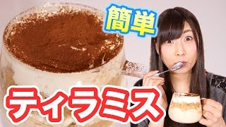 【簡単レシピ】すうれろのティラミス作ってみた！
