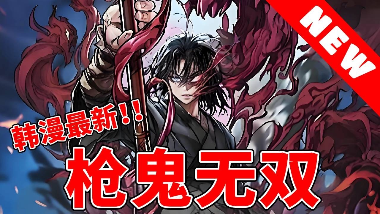 更新! 《槍鬼無雙》在戰場上多次與死神共舞的槍王,被他所殺之人的怨恨和怨恨所佔據最終戰死沙場!卻以少年的自己醒來,還繼承了前世所有的殺戮記憶 ...