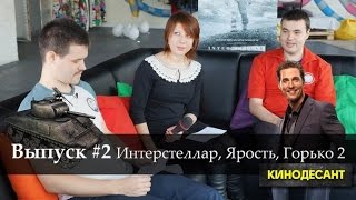 КиноДесант (Выпуск 2) - Интерстеллар, Ярость, Горько 2 КиноДесант (Выпуск 2) - Интерстеллар, Ярость, Горько 2