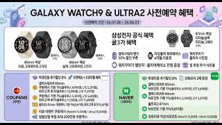 (간단하게)삼성 갤럭시워치9 울트라2 사전예약 정보(쿠팡 vs 네이버 비교)