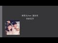 陈零九feat夏如芝 你的名字 歌词 陈零九feat夏如芝 你的名字 歌词