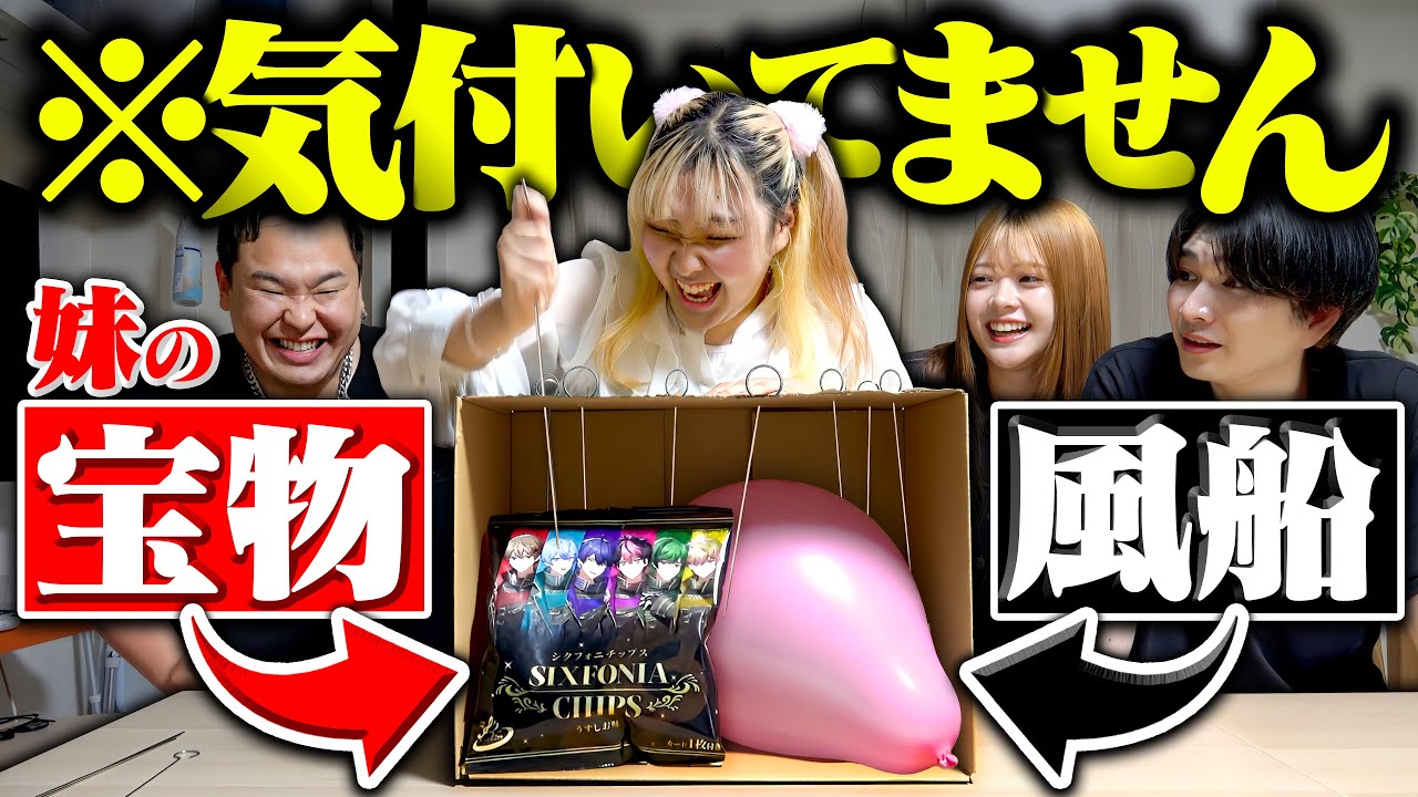風船ぶっさしゲームでこっそり箱の中に妹の宝物を入れたら号泣した【ドッキリ】