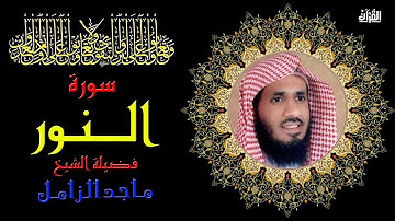سورة النور بصوت الشيخ ماجد الزامل
