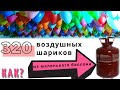 320 воздушных шаров из портативного гелиевого баллона