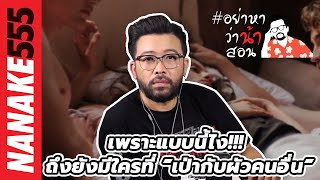 เพราะแบบนี้ไง!!! ถึงยังมีใครที่ ”เป่ากับผัวคนอื่น” | #อย่าหาว่าน้าสอน