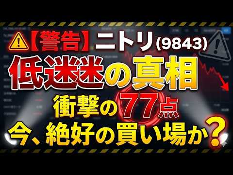 【警告】ニトリ(9843)株価低迷の真相。今が絶好の買い場か？