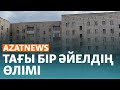 Бишімбаев сотындағы өзгеріс, Қарағандыдағы өлім – AzatNEWS | 29.04.2024