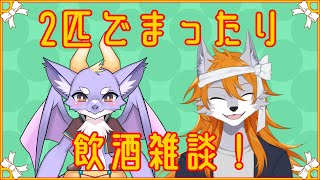 プチ忘年会！2匹で飲酒雑談！【ケモノVtuber】