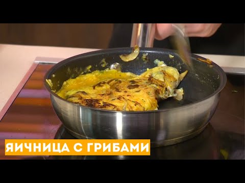 Позавтракаем? Яичница с грибами