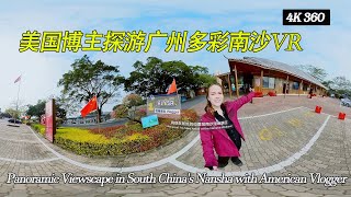 VR看大湾区丨美国博主探游多彩广州南沙 VR×GBA | Panoramic Viewscape in South China&#39;s Nansha with American Vlogger