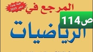 تقديم التناسبية : جدول أعداد متناسبة صفحة114 المرجع في الرياضيات