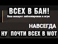 ВСЕХ В БАН! НУ  ПОЧТИ ВСЕХ В WORLD OF TANKS!)