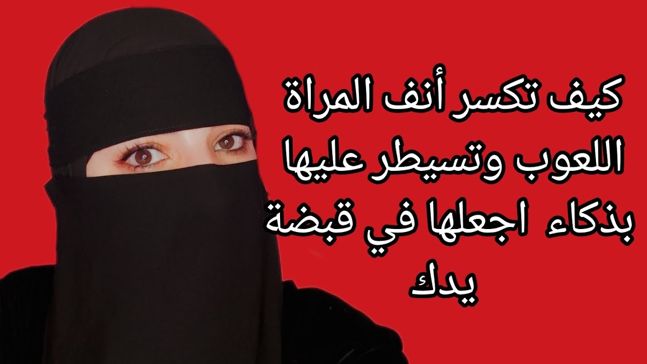 كيف تسيطر على المرأة اللعوب بذكاء 💯✅
