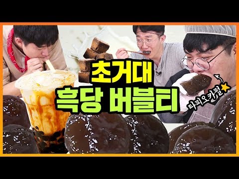 지옥에서 온 초거대 타피오카 펄 &amp;amp; 흑당 버블티 만들기ㅋㅋㅋ 비주얼 충격ㅋㅋㅋ [대만 타이거 <strong>밀크티</strong> <strong>만들기</strong> &amp;amp; 먹방] 큐드파이터