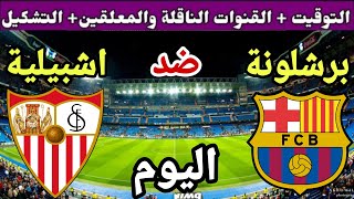 موعد مباراة برشلونة واشبيلية اليوم في الجولة 8 من الدوري الاسباني 2023 والقنوات الناقلة