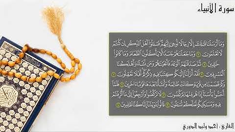 تلاوة نادرةو مؤثرة للغاية  للقارئ الشيخ أحمد وليد الدوري سورة الأنبيلء كاملا