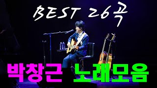 박창근 노래모음 - 광고없이 듣는 박창근 노래모음 BEST 26 곡 - 너무 아픈 사랑은사랑이 아니었음을님은 먼곳에주저하는 연인들을 위해외로운 사람들미련그날들