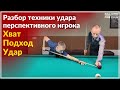 Техника удара перспективного игрока. Хват. Подход. Удар. Урок от Игоря Литовченко.