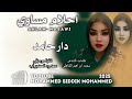 جديد 2025 الفنانه احلام مساوي دار حامد جديد 2025 الفنانه احلام مساوي دار حامد