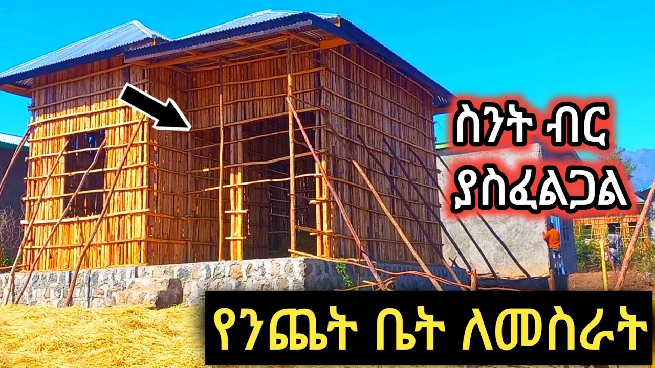 90 ቅጠል ቆርቆሮ ቤት ለማሰራት ስንት ብር ይፈጃል፤ሙሉ መረጃውን ይከታተሉ፤የንጨት ዋጋ፤የቢስማር፤የቆርቆሮ ዋጋ