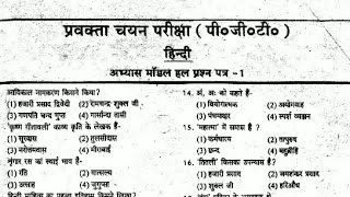Hindi practice set (#1) TGT PGT GIC Hindi sahitya  hindi slove paper हल प्रश्न पत्र