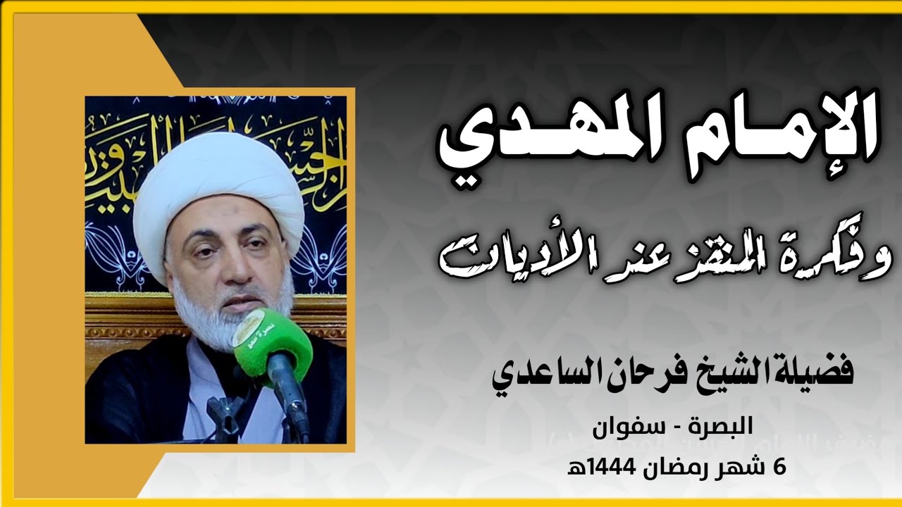 الإمـام المهـدي وفكــرة المنــقـذ عنـد الاديـان | فضيــلة الشيــخ فرحـان الساعـدي | شهر رمضان ١٤٤٤ه‍