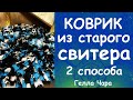 КАК СДЕЛАТЬ МИЛЫЙ ПУШИСТЫЙ КОВРИК ИЗ СТАРОГО СВИТЕРА 2 СПОСОБА ХЛАМ В ДЕЛО МАСТЕР КЛАСС